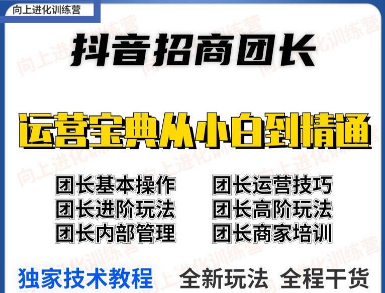 [短视频运营]（3696期）2022抖音招商团长课程，从小白到资深工作室搭建，全方位全链路保姆式教学-第2张图片-智慧创业网