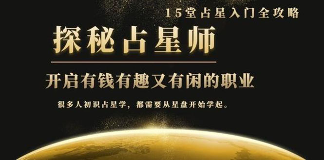 [热门给力项目]（1468期）月入3W系列之立竿见影占星入门课《探秘有钱有趣又有闲占星师全攻略》无水印