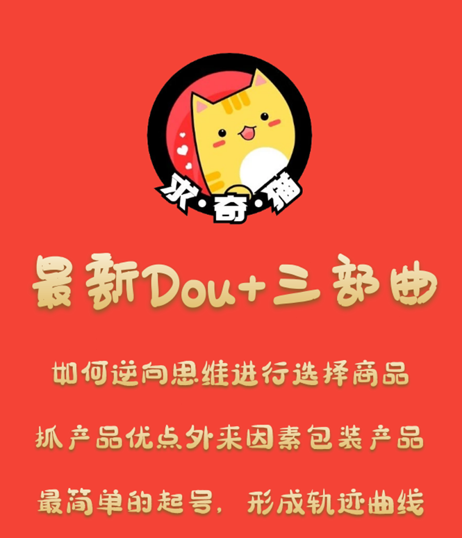 [短视频运营]（1293期）求奇猫 最新DOU+三部曲，逆向思维选择商品+包装产品+简单起号（课程+素材）-第2张图片-智慧创业网
