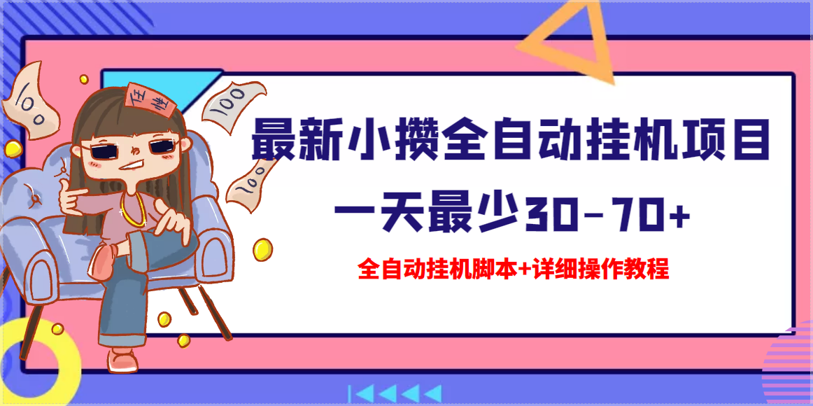 [热门给力项目]（3056期）【高端精品】最新小攒全自动挂机项目 一天最少30-70+【挂机脚本+操作教程】