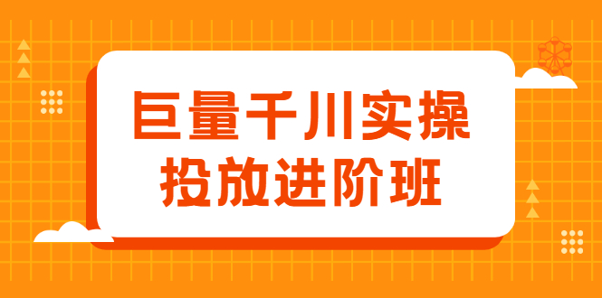 [短视频运营]（2077期）巨量千川实操投放进阶班，投放策略、方案，复盘模型和数据异常全套解决方法