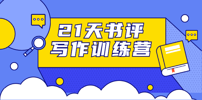 [文案写作]（1651期）21天书评写作训练营：带你横扫9大类书目，轻松写出10W+（无水印）-第1张图片-智慧创业网