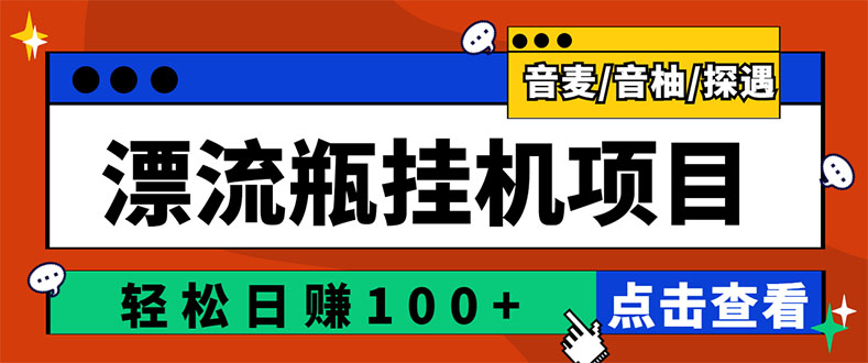 [热门给力项目]（2845期）最新版全自动脚本聊天挂机漂流瓶项目，单窗口稳定每天收益100+