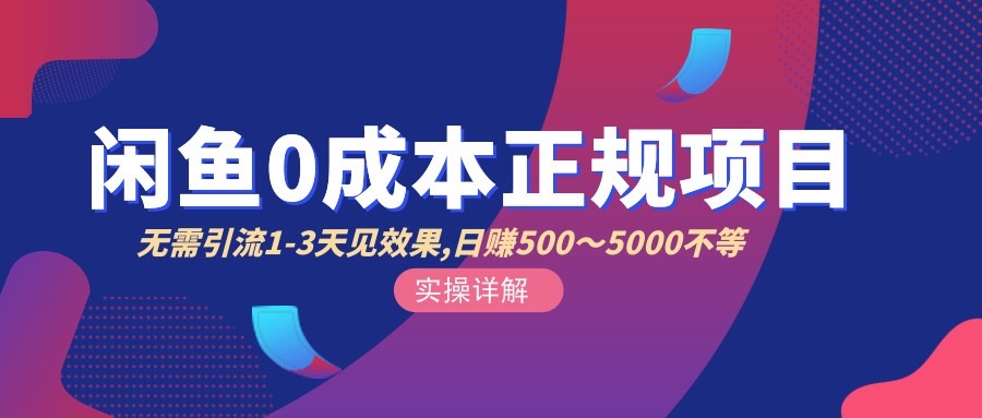 [无货源]（2857期）闲鱼0成本无货源正规项目，无需引流1-3天见效果，日入500-5000（价值6980）