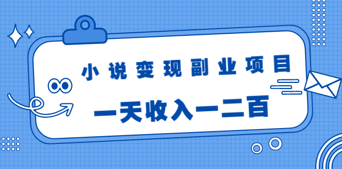 [创业项目]（1717期）小说变现副业项目：老项目新玩法，视频被动引流躺赚模式，一天收入一二百-第1张图片-智慧创业网