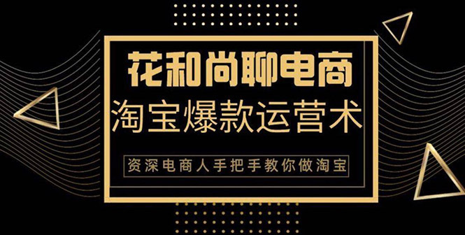 [国内电商]（1349期）天猫淘宝爆款运营实操技术系列课：资深电商人手把手教你做淘宝（无水印）