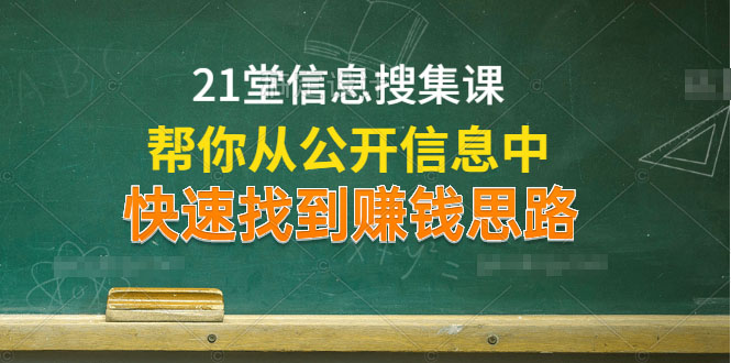 [引流-涨粉-软件]（1197期）21堂信息搜集课，帮你从公开信息中，快速找到赚钱思路（无水印）-第2张图片-智慧创业网