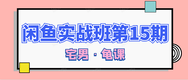 [无货源]（1522期）龟课·闲鱼无货源电商课程第15期，一个月收益几万不等【33节视频-无水印】