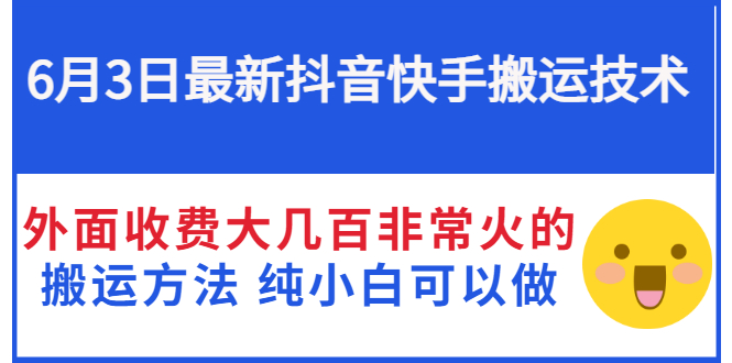 [短视频运营]（2812期）6月3日最新抖音快手搬运技术 外面收费大几百非常火的搬运方法 纯小白可以做