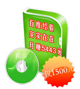 (379期)屠龙团队-百度经验实实在在月赚5443元(8课视频)+全12节YY培训(超完整版)-第2张图片-智慧创业网 (379期)屠龙团队-百度经验实实在在月赚5443元(8课视频)+全12节YY培训(超完整版)-第2张图片-智慧创业网