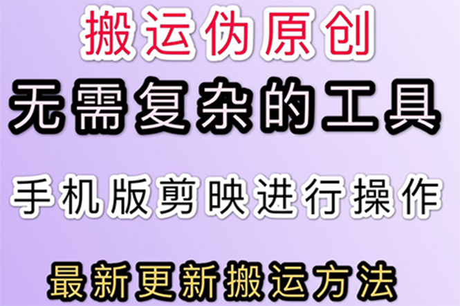 [短视频运营]（2681期）5月刚出来的最新：抖音+快手搬运技术，无需复杂工具，纯小白可操作-第1张图片-智慧创业网