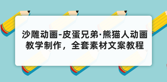 [短视频运营]（3030期）沙雕动画-皮蛋兄弟·熊猫人动画教学制作，全套素材文案教程分享！