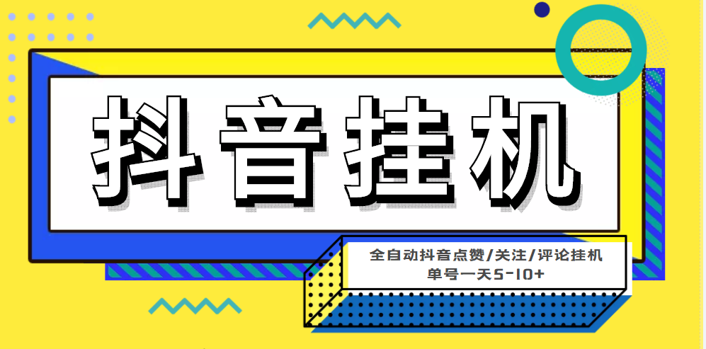 [热门给力项目]（4429期）最新微微星钭音全自动挂机项目，单号一天5-10+【全自动脚本+详细教程】-第1张图片-智慧创业网