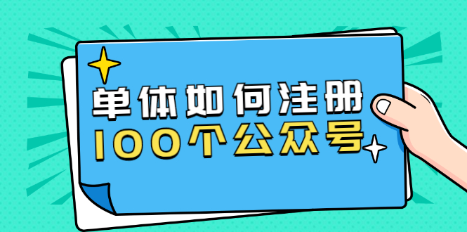 [公众号]（1600期）西风说钱·单体如何注册100个公众号，主体被封如何继续注册公众号？-第1张图片-智慧创业网