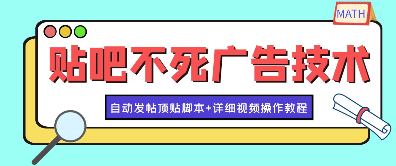 [引流-涨粉-软件]（3984期）最新贴吧不死广告技术引流教学，日加30-50粉【附自动发帖顶贴脚本+教程】-第1张图片-智慧创业网