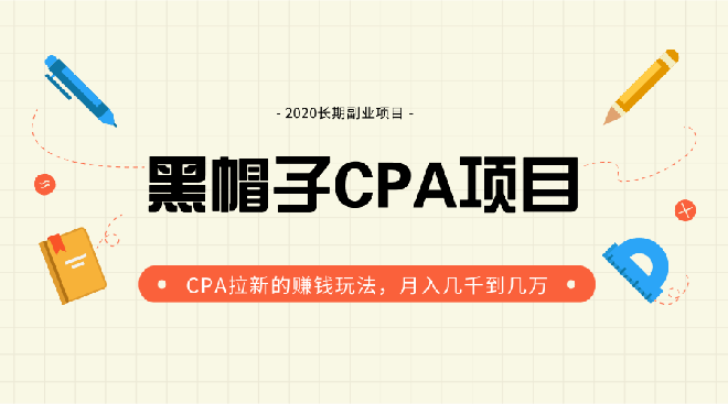 [CPA CPS]（1276期）黑帽子手机CPA项目长期副业，CPA拉新的赚钱玩法，月入几千到几万（无水印）-第2张图片-智慧创业网
