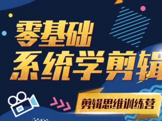 [短视频运营]（1894期）《2021PR零基础系统学剪辑思维训练营》附素材-第1张图片-智慧创业网