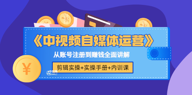 [短视频运营]（3243期）《中视频自媒体运营》剪辑实操+实操手册+内训课，从账号注册到赚钱全面讲解