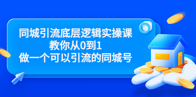 [热门给力项目]（3316期）同城引流底层逻辑实操课，教你从0到1做一个可以引流的同城号