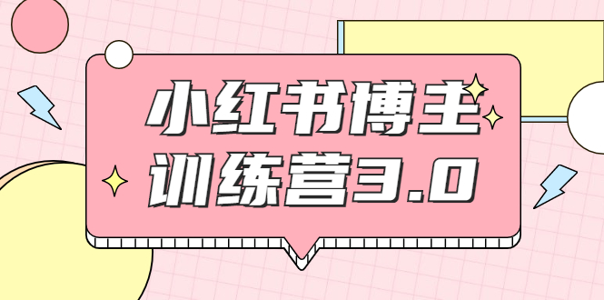 [小红书]（1796期）小红书博主训练营3.0，实战操作轻松月入过万（无水印）