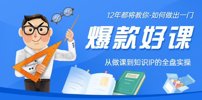 [新媒体]（3057期）12年老将教你-如何做一门爆款好课：从做课到知识IP的全盘实操