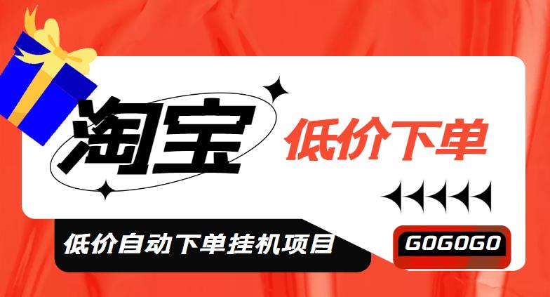 [热门给力项目]（4314期）外面收费1888的淘宝低价自动下单挂机项目，号称日赚500+【自动脚本+教程】