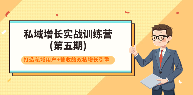 [引流-涨粉-软件]（3639期）私域增长实战训练营(第五期)，打造私域用户+营收的双核增长引擎