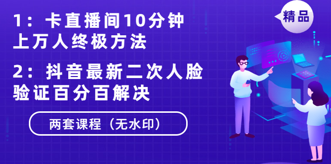 [直播带货]（1376期）卡直播间10分钟上万人终极方法+抖音最新二次人脸验证百分百解决（无水印）-第2张图片-智慧创业网