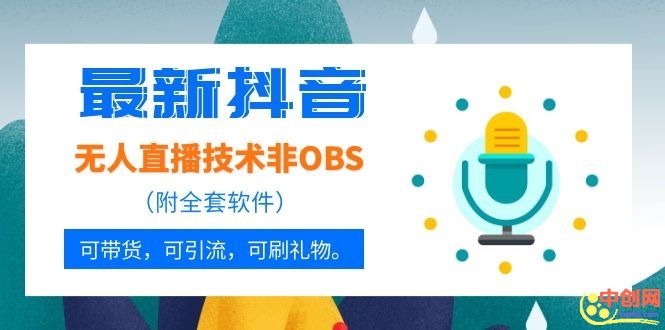 [直播带货]（1051期）最新抖音无人直播技术非OBS，可带货，可引流，可刷礼物（附全套软件）-第2张图片-智慧创业网