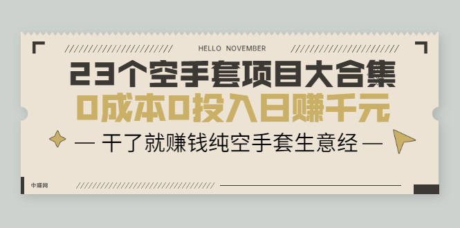 [热门给力项目]（2088期）23个空手套项目大合集，0成本0投入日赚千元，干了就赚钱纯空手套生意经