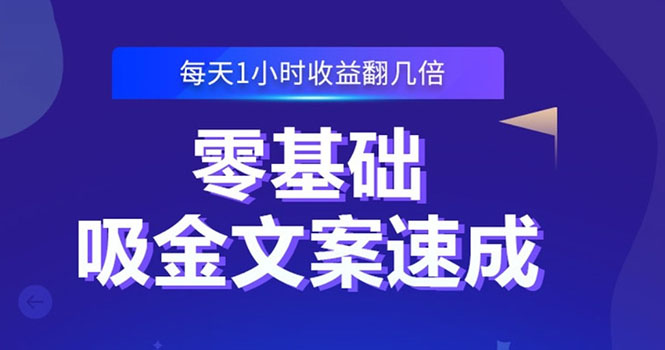 [文案写作]（2329期）零基础吸金文案速成：小白也可以写出爆款文章，每天一小时收益翻几倍