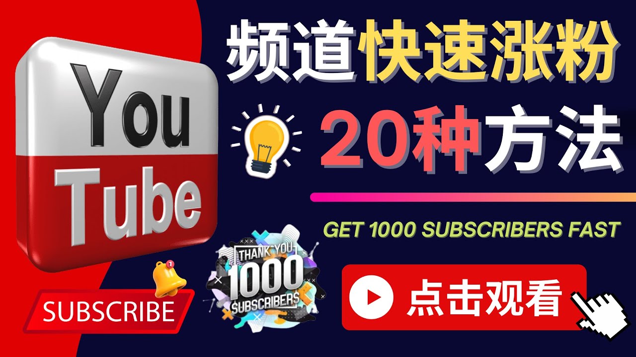 [国外项目]（4245期）YouTube快速涨粉的20种技巧 油管新频道如何优化 快速把订阅量提升至1000人