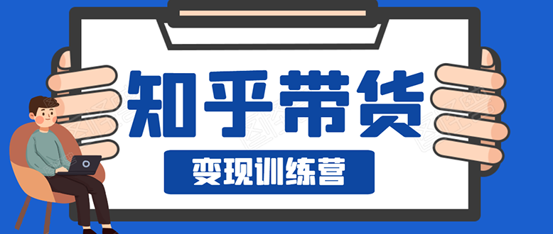 [引流-涨粉-软件]（1594期）暖石·知乎带货变现训练营：教你0成本实现睡后收入，告别拿死工资的生活