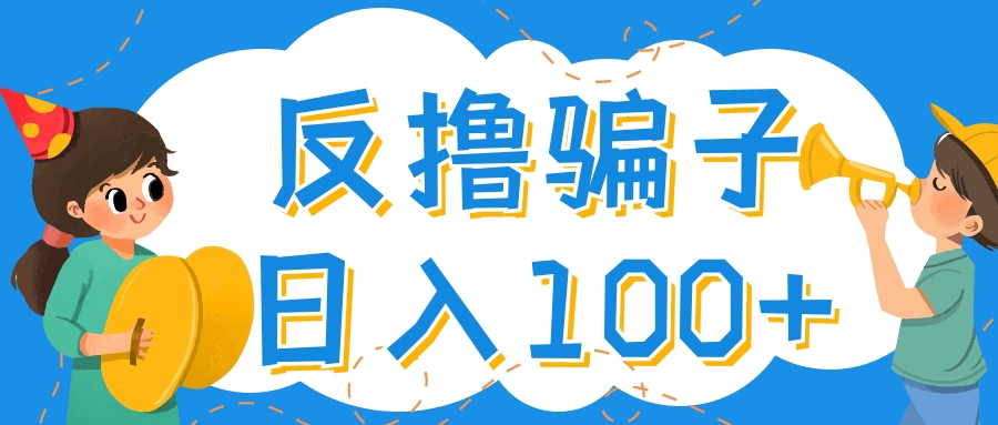 [热门给力项目]（4130期）最新反撸骗子玩法，轻松日入100+【找pz方法+撸pz方法】