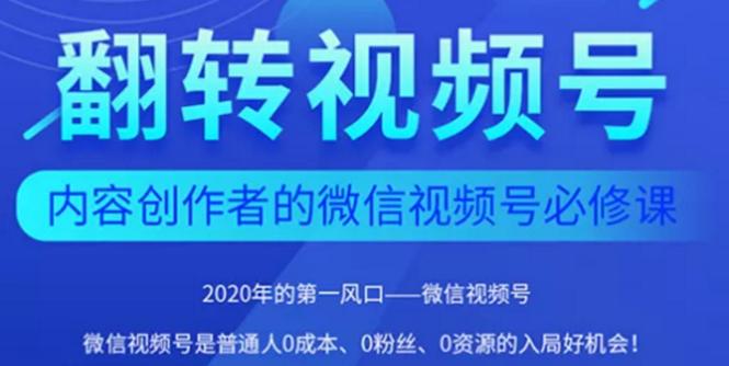 [文案写作]（1554期）2020内容创作者视频号必修课：3个月涨粉至1W+【完整无水印】