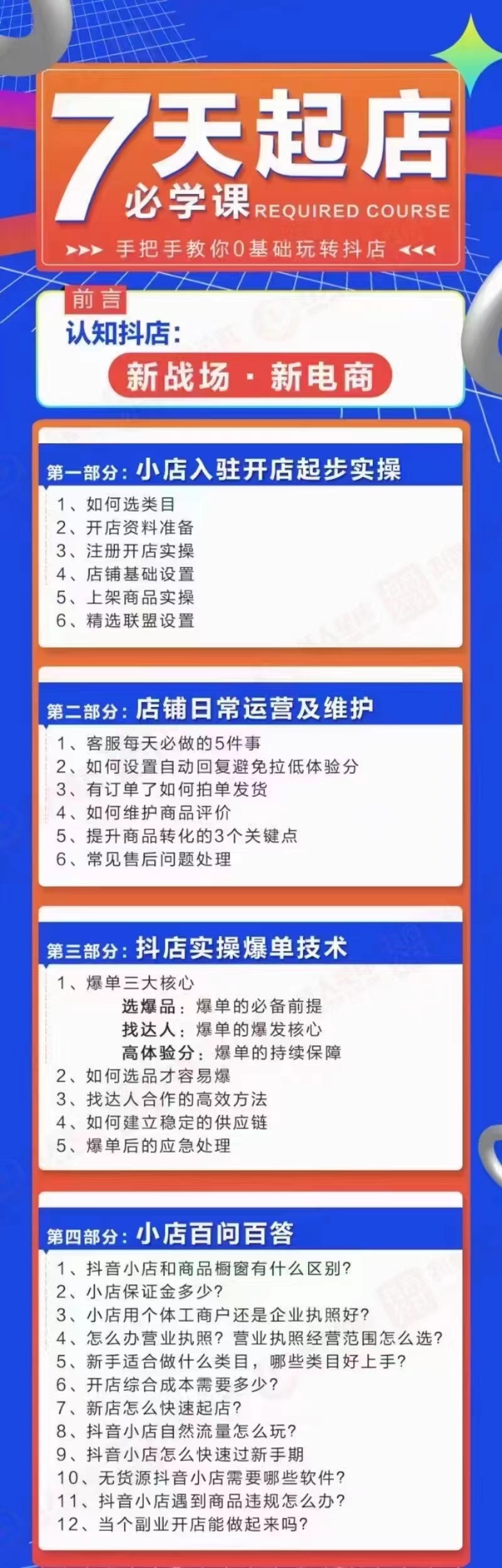 [抖音小店]（2963期）7天起店必学课：手把手教你0基础玩转抖店，实操爆单技术！-第2张图片-智慧创业网