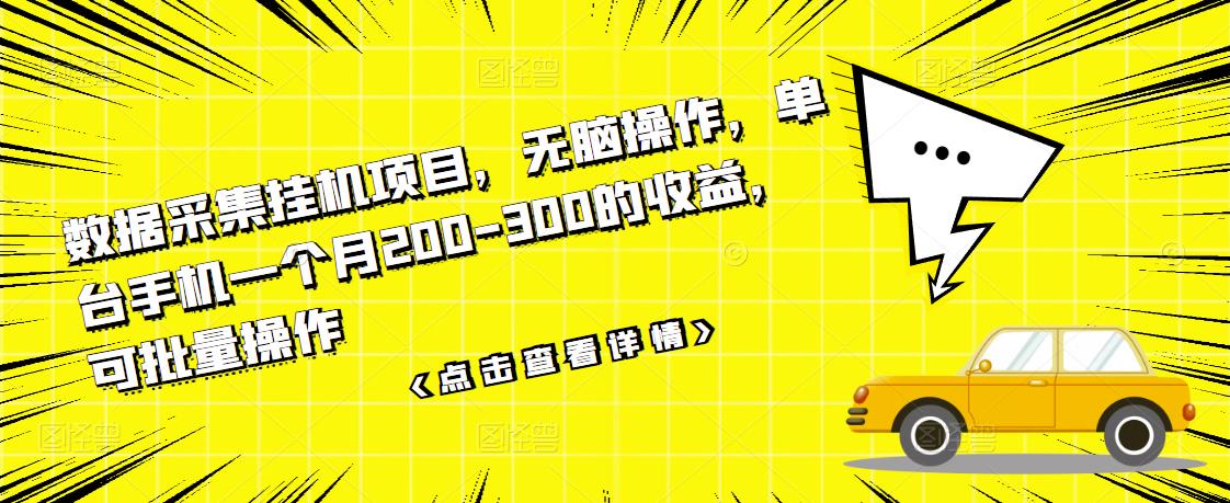 [热门给力项目]（3101期）数据采集挂机项目，无脑操作，单台手机一个月200-300的收益，可批量操作