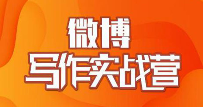 [引流-涨粉-软件]（1827期）村西边老王·微博超级写作实战营，帮助你粉丝猛涨价值999元