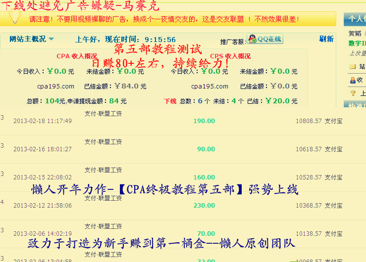 （399期）2013最新力作-懒人CPA终极教程，全自动赚钱-日赚120元（全两节）附软件-源码-第2张图片-智慧创业网