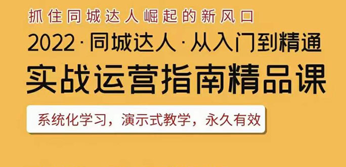 [热门给力项目]（3444期）2022抖音同城团购达人实战运营指南，干货满满，实操性强，从入门到精通