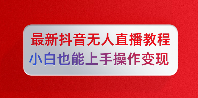 [直播带货]（1296期）陈江雄5月10号最新抖音无人直播教程，小白也能上手操作变现【无水印-课程】-第2张图片-智慧创业网