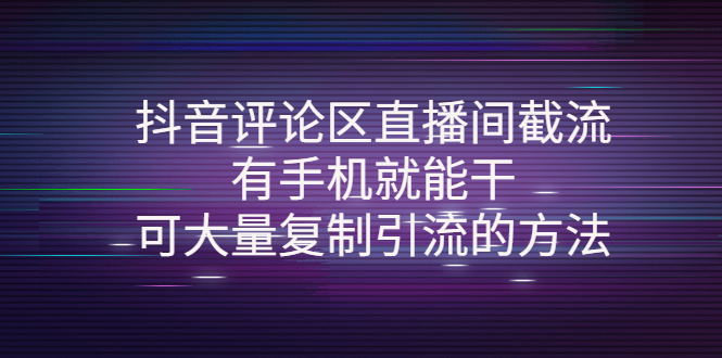 [短视频运营]（4074期）抖音评论区直播间截流，有手机就能干，可大量复制引流的方法-第1张图片-智慧创业网