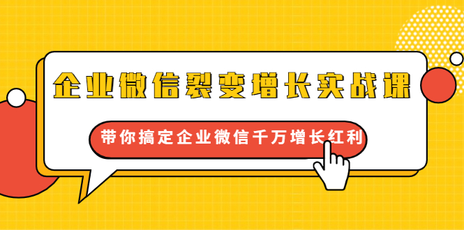 [引流-涨粉-软件]（1649期）企业微信裂变增长实战课：带你搞定企业微信千万增长红利，新流量-新玩法