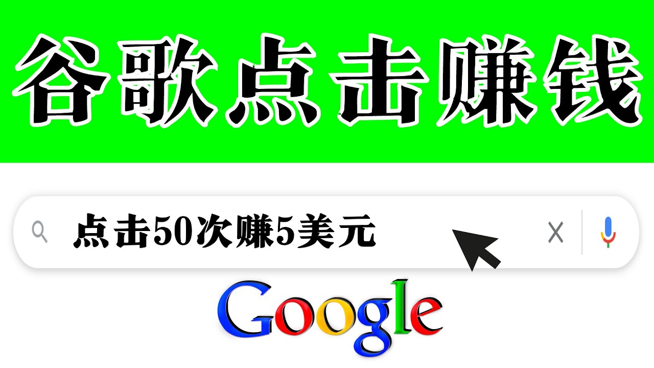 [国外项目]（3493期）分享一个简单项目：通过点击从谷歌赚钱 50次谷歌点击赚钱5美元