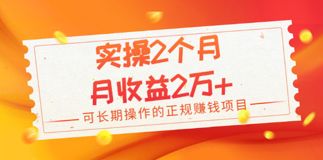 [热门给力项目]（1979期）实操2个月，月收益2万+，可长期操作的正规赚钱项目