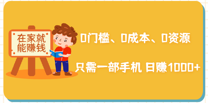 [热门给力项目]（1929期）在家能操作的赚钱项目：0门槛、0成本、0资源，只需一部手机 就能日赚1000+