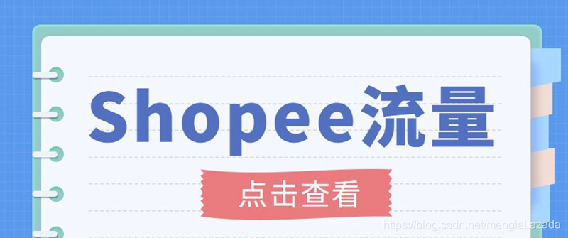 [跨境电商]（3333期）艾玛-shopee跨境电商全套视频从0-1详细教程，能让你快速玩转shopee虾皮-第1张图片-智慧创业网