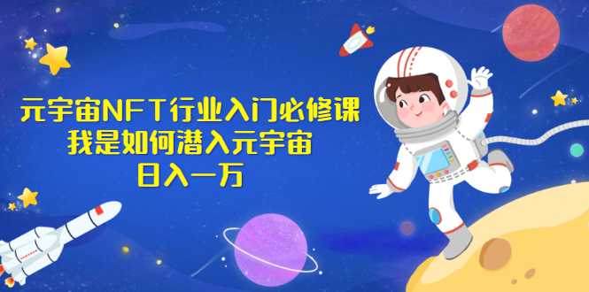 [区块链]（2531期）《元宇宙NFT行业入门必修课》我是如何潜入元宇宙日入一万