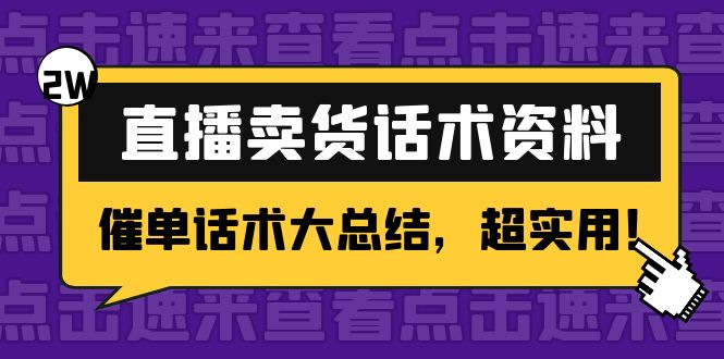 [直播带货]（4362期）2万字 直播卖货话术资料：催单话术大总结，超实用！