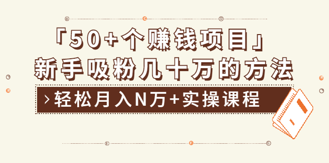 [热门给力项目]（1923期）分享50+个最新2021赚钱项目：新手吸粉几十万方法，轻松月入N万+实操课程